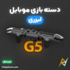 خرید دسته بازی لیزری G5 با بهترین قیمت