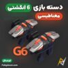 بهترین قیمت خرید دسته بازی پابجی و کالاف دیوتی ۶ انگشتی مغناطیسی مدل G6 اورجینال اصل