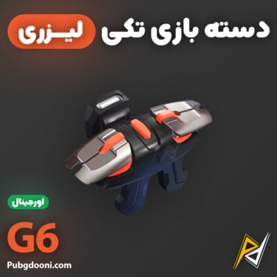 بهترین و ارزانترین قیمت خرید دسته بازی پابجی و کالاف دیوتی لیزری مدل G6 اورجینال