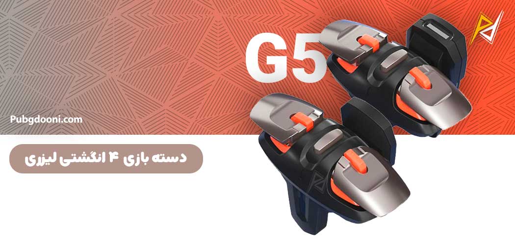 بهترین و ارزانترین قیمت خرید دسته بازی پابجی و کالاف دیوتی ۴ انگشتی لیزری مدل G5 اورجینال