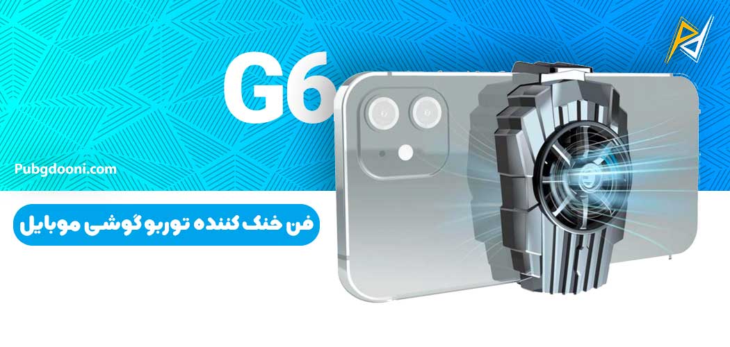 بهترین و ارزانترین قیمت خرید فن خنک کننده توربو گوشی موبایل مدل G6 اورجینال