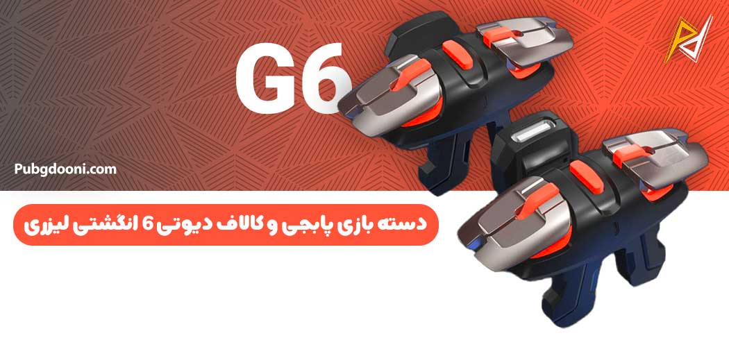 بهترین و ارزانترین قیمت خرید دسته بازی پابجی و کالاف دیوتی ۶ انگشتی لیزری مدل G6 اورجینال