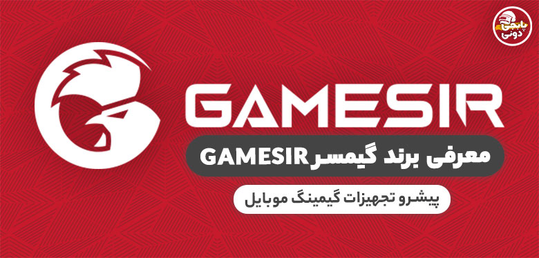 مشخصات و خرید انواع محصولات برند گیمسر گیم سیر Gamesir با ارزانترین قیمت و تضمین اصالت کالا