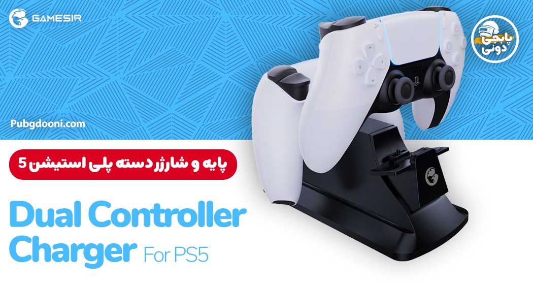 پایه شارژر دسته پلی استیشن 5 گیمسر Gamesir Dual Controller Charger for PS5