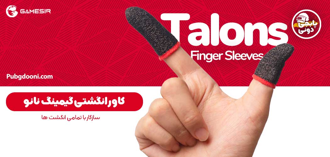 کاور انگشتی گیمینگ پابجی اورجینال گیمسر Gamesir Talons Finger Sleeves