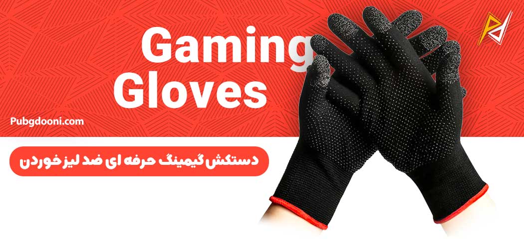 بهترین و ارزانترین قیمت دستکش گیمینگ حرفه ای ضد لیز خوردن Gaming Gloves اورجینال
