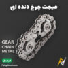بهترین و ارزانترین قیمت خرید فیجت ضد استرس مدل چرخ دنده ای Gear Chain اورجینال