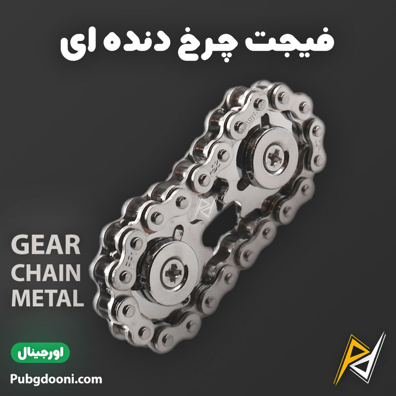 gear-chain-metal-fidget-1 بهترین و ارزانترین قیمت خرید فیجت ضد استرس مدل چرخ دنده ای Gear Chain اورجینال