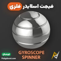 بهترین و ارزانترین قیمت خرید فیجت اسپینر فلزی کروی ضد استرس مدل Gyroscope اورجینال