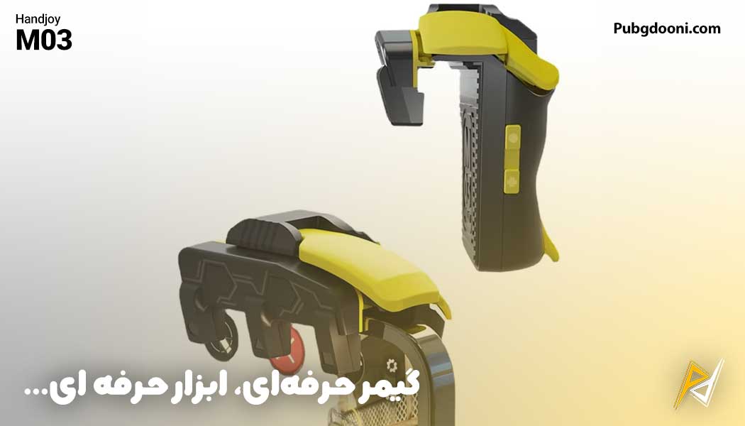 بهترین و ارزانترین قیمت خرید دسته پابجی و کالاف دیوتی 8 انگشتی لیزری هندجوی HandJoy M03 اورجینال