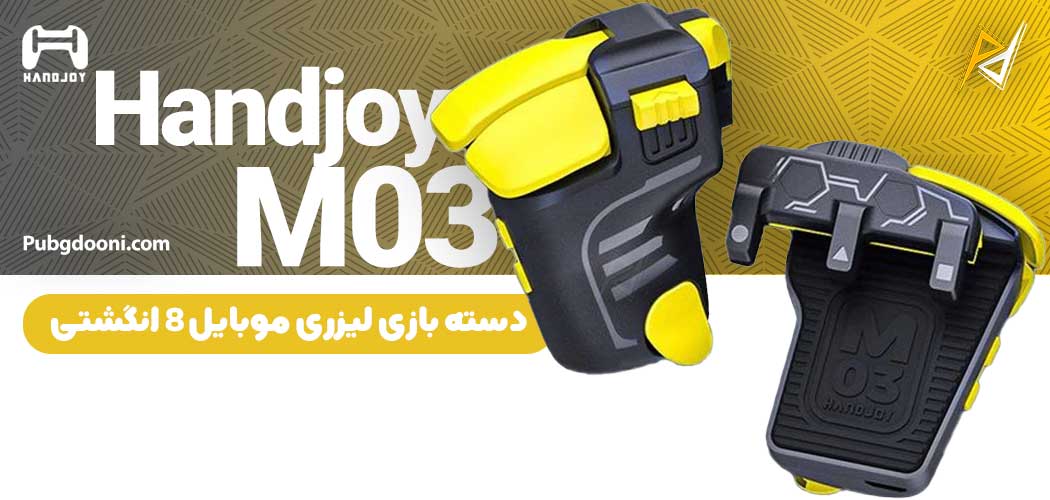 بهترین و ارزانترین قیمت خرید دسته پابجی و کالاف دیوتی 8 انگشتی لیزری هندجوی HandJoy M03 اورجینال