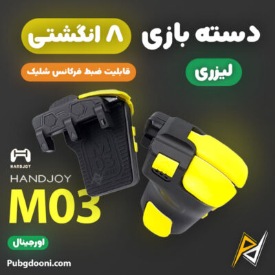 بهترین قیمت خرید دسته پابجی و کالاف دیوتی 8 انگشتی لیزری هندجوی HandJoy M03 اورجینال اصل