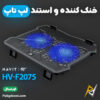 بهترین و ارزانترین قیمت خرید کول پد و استند لپ تاپ هویت Havit F2075 اورجینال