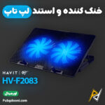 بهترین و ارزانترین قیمت خرید کول پد و استند لپ تاپ هویت Havit F2083 اورجینال