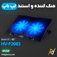 بهترین و ارزانترین قیمت خرید کول پد و استند لپ تاپ هویت Havit F2083 اورجینال