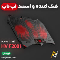 بهترین و ارزانترین قیمت خرید خنک کننده و استند لپ تاپ هویت Havit HV-F2081 اورجینال