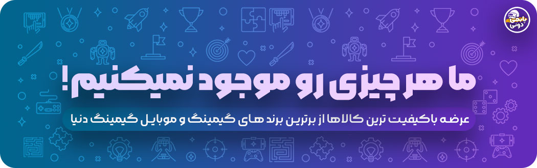 پابجی دونی فروشگاه تخصصی عرضه با کیفیت ترین تجهیزات گیمینگ و موبایل گیمینگ در ایران