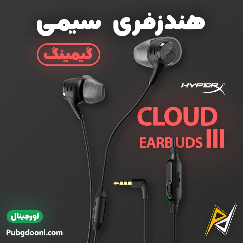 hyperx-cloud-earbuds-iii-gaming-earphones-1 بهترین و ارزانترین قیمت خرید هندزفری گیمینگ حرفه ای سیمی هایپرایکس HyperX Cloud Earbuds III اورجینال