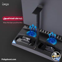 پایه و خنک کننده ۶ کاره آیپگا IPEGA 6-in-1 Vertical Stand Cooler مناسب برای پلی استیشن 4 / Pro / Slim اورجینال و اصل با ارزانترین قیمت
