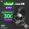 مشخصات و خرید هدست گیمینگ سیمی جی بی ال JBL Quantum 300 با ارزانترین قیمت و ارسال فوری