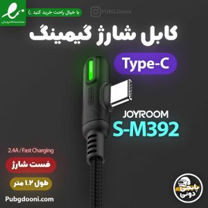 مشخصات و خرید کابل شارژ گیمینگ تایپ سی جویروم JoyRoom S-M392 USB-C با ارزانترین قیمت