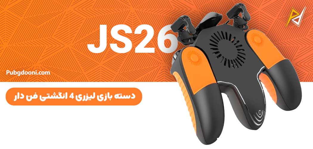 بهترین و ارزانترین قیمت دسته بازی لیزری ۴ انگشتی فن دار مدل JS26 اورجینال