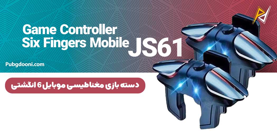 بهترین و ارزانترین قیمت دسته پابجی و کالاف دیوتی ۶ انگشتی مغناطیسی مدل JS61 اورجینال