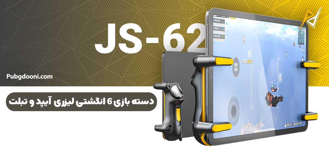 بهترین و ارزانترین قیمت خرید دسته بازی ۶ انگشتی لیزری آیپد و تبلت مدل JS-62 اورجینالل