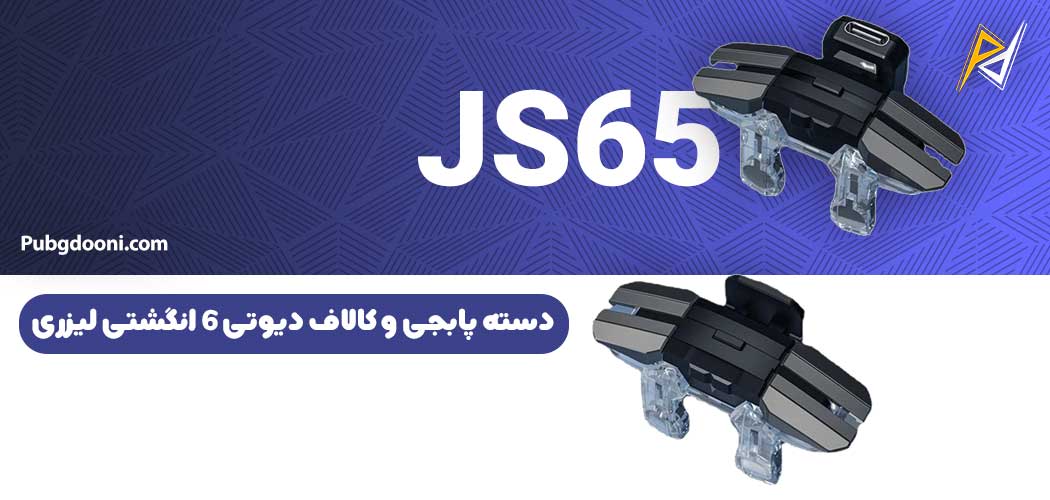 بهترین و ارزانترین قیمت خرید کدسته پابجی و کالاف دیوتی ۶ انگشتی لیزری مدل JS65 اورجینال