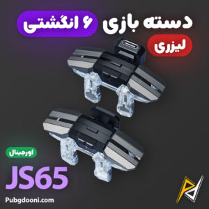 بهترین و ارزان ترین قیمت خرید دسته پابجی و کالاف دیوتی ۶ انگشتی لیزری مدل JS65 اورجینال و اصل