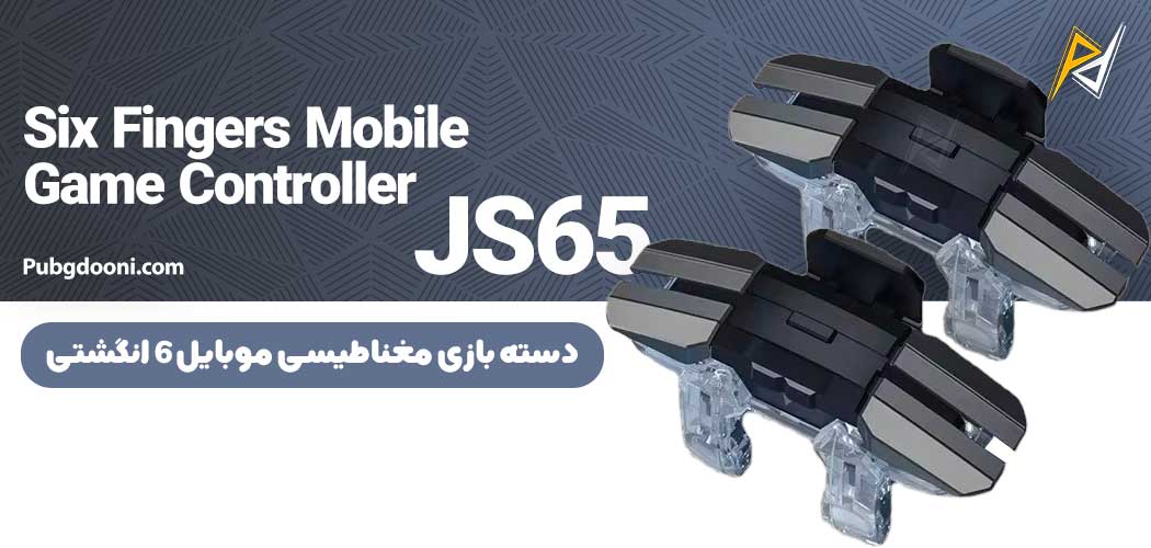 بهترین و ارزانترین قیمت دسته پابجی و کالاف دیوتی ۶ انگشتی مغناطیسی مدل JS65 اورجینال