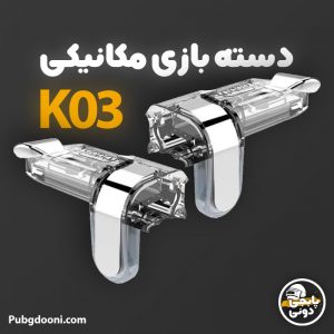 قیمت و خرید دسته بازی PUBG مکانیکی مدل K03