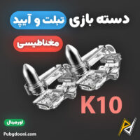 بهترین و. ارزانترین قیمت خرید دسته بازی ۴ انگشتی مکانیکی آیپد و تبلت مدل K10 اورجینال