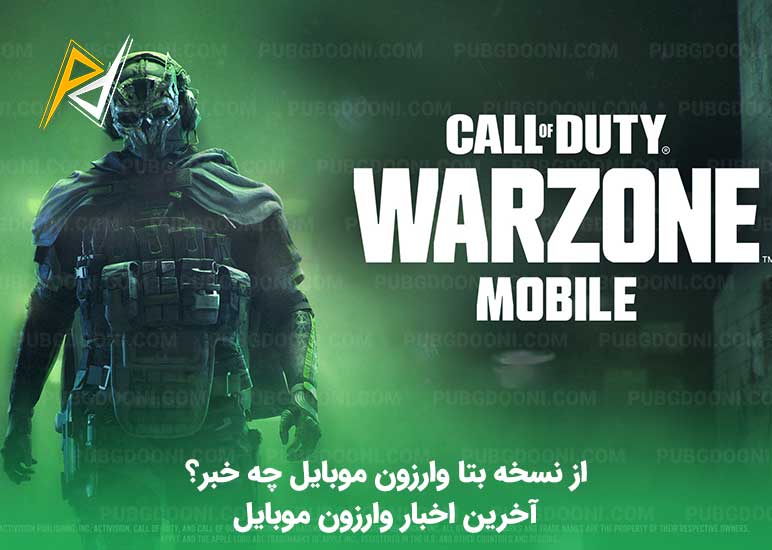 جدیدترین و آخرین اخبار وارزون موبایل Warzone Mobile (شهریور ۱۴۰۲) 