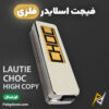 بهترین و ارزانترین قیمت خرید فیجت اسلایدر فلزی ضد استرس لاتی LAUTIE CHOC