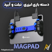 بهترین و ارزانترین قیمت خرید دسته بازی 8 انگشتی لیزری آیپد مدل Magpad اورجینال