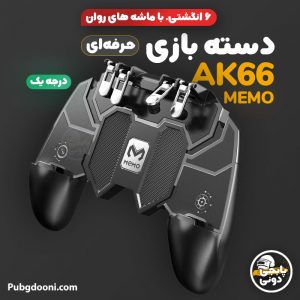 قیمت و خرید دسته پابجی مکانیکی ۶ انگشتی ممو MEMO AK66