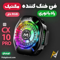 بهترین و ارزانترین قیمت خرید فن خنک کننده رادیاتوری مگنتی گوشی موبایل و آیپد ممو Memo CX10 RGB Pro اورجینال