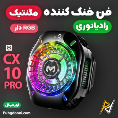 بهترین و ارزانترین قیمت خرید فن خنک کننده رادیاتوری مگنتی گوشی موبایل و آیپد ممو Memo CX10 RGB Pro اورجینال