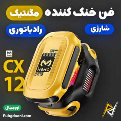 بهترین و ارزانترین قیمت خرید فن خنک کننده شارژی مگنتی گوشی موبایل ممو Memo CX12 اورجینال