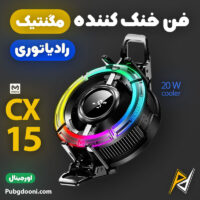 بهترین و ارزانترین قیمت خرید فن خنک کننده رادیاتوری مگنتی گوشی موبایل و آیپد ممو Memo CX15 20W اورجینال