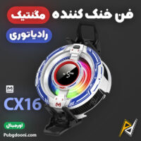 بهترین و ارزانترین قیمت خرید فن خنک کننده رادیاتوری مگنتی گوشی موبایل و آیپد ممو Memo CX16 اورجینال