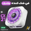 بهترین و ارزانترین قیمت خرید فن خنک کننده رادیاتوری مگنتی گوشی موبایل و آیپد ممو Memo CX21 18W اورجینال