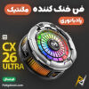 بهترین و ارزانترین قیمت خرید فن خنک کننده رادیاتوری مگنتی گوشی موبایل و آیپد ممو Memo CX26 Ultra 30W اورجینال