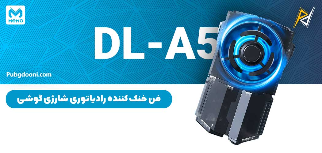 بهترین و ارزانترین قیمت خرید فن خنک کننده رادیاتوری شارژی گوشی موبایل ممو Memo DL-A5 اورجینال