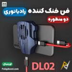 بهترین و ارزان ترین قیمت خرید فن خنک کننده رادیاتوری توربو گوشی موبایل ممو Memo DL02 اورجینال