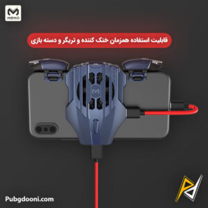 خرید فن گیمینگ خنک کننده رادیاتوری گوشی موبایل ممو Memo DL02 اصل با بهترین قیمت