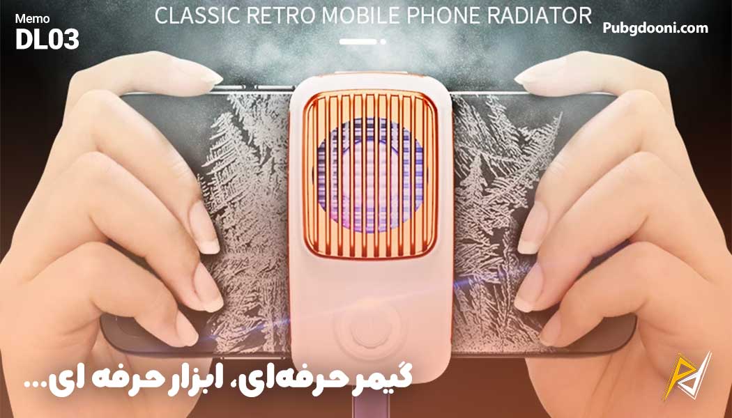 بهترین و ارزانترین قیمت فن خنک کننده رادیاتوری گوشی موبایل ممو Memo DL03 اورجینال