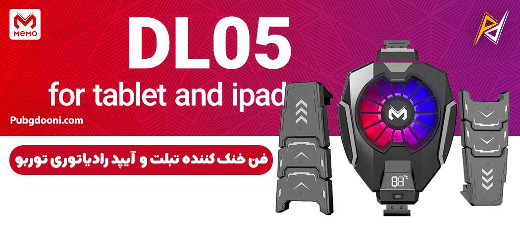 بهترین و ارزانترین قیمت خرید کفن خنک کننده رادیاتوری تبلت و آیپد ممو Memo DL05 For iPad Tablet اورجینال