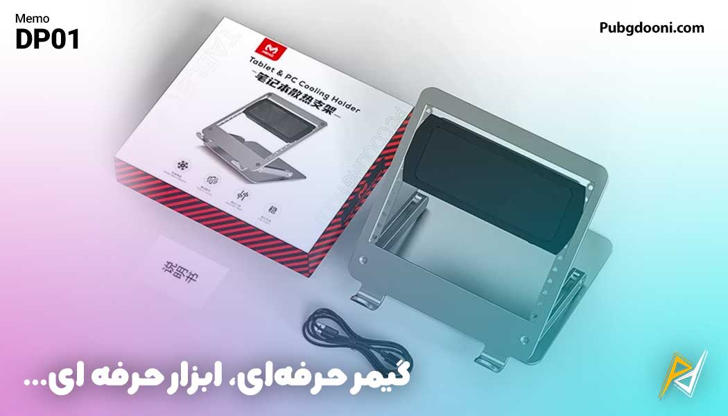 بهترین و ارزانترین قیمت خنک کننده رادیاتوری و استند آیپد و لپ تاپ ممو Memo DP01 اورجینال